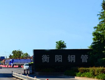 衡陽鋼管集團 衡陽鋼管集團
